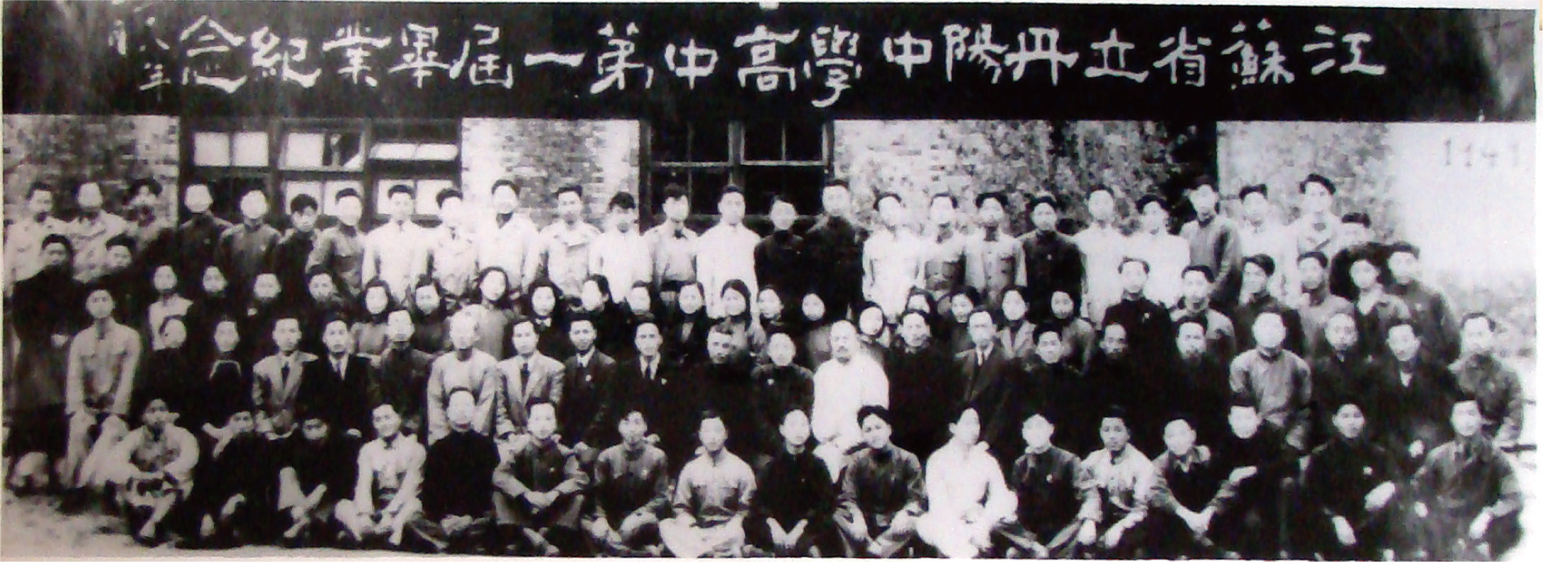 1948年江苏省立丹阳中学高中第一届毕业纪念